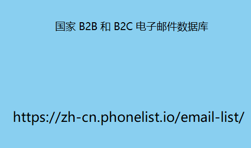 国家 B2B 和 B2C 电子邮件数据库