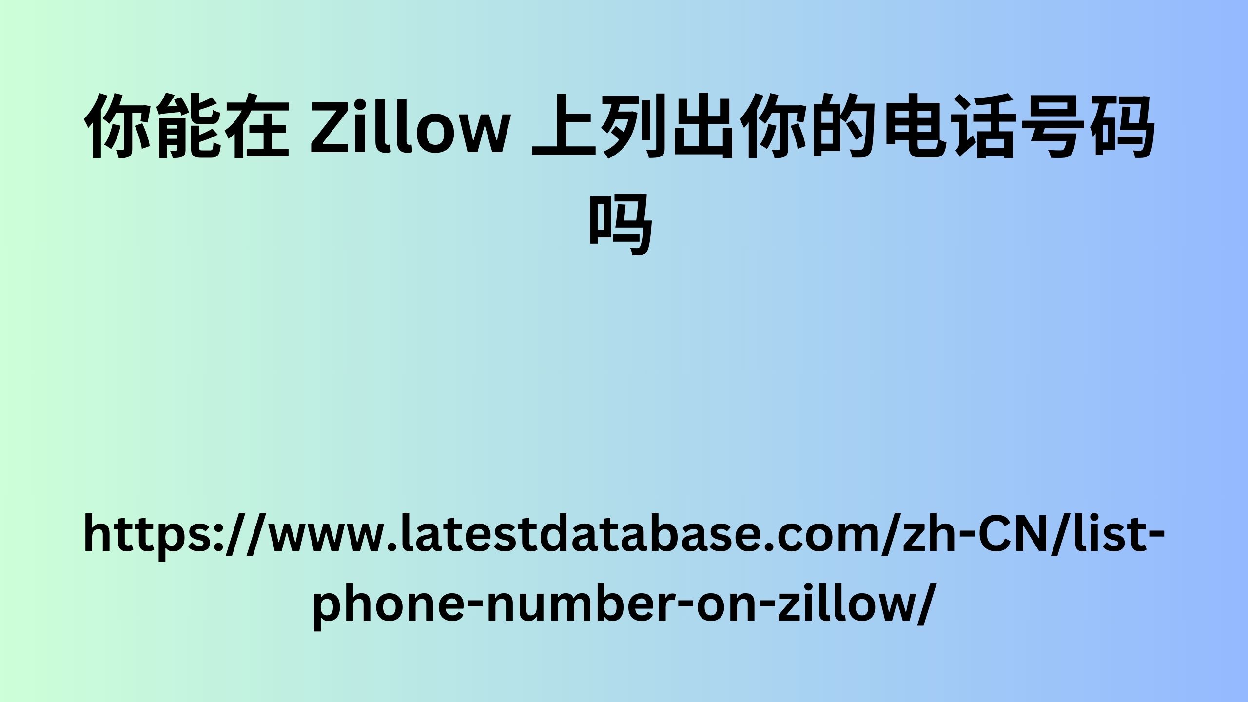 你能在 Zillow 上列出你的电话号码吗