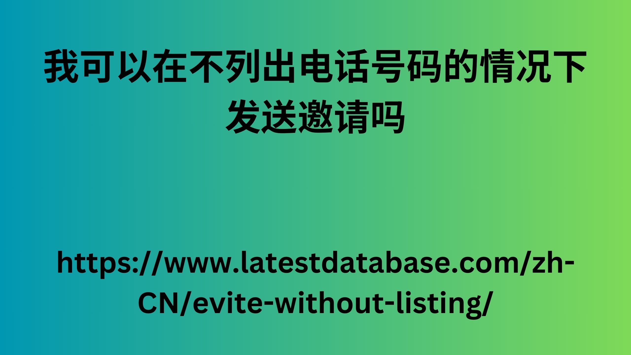 我可以在不列出电话号码的情况下发送邀请吗