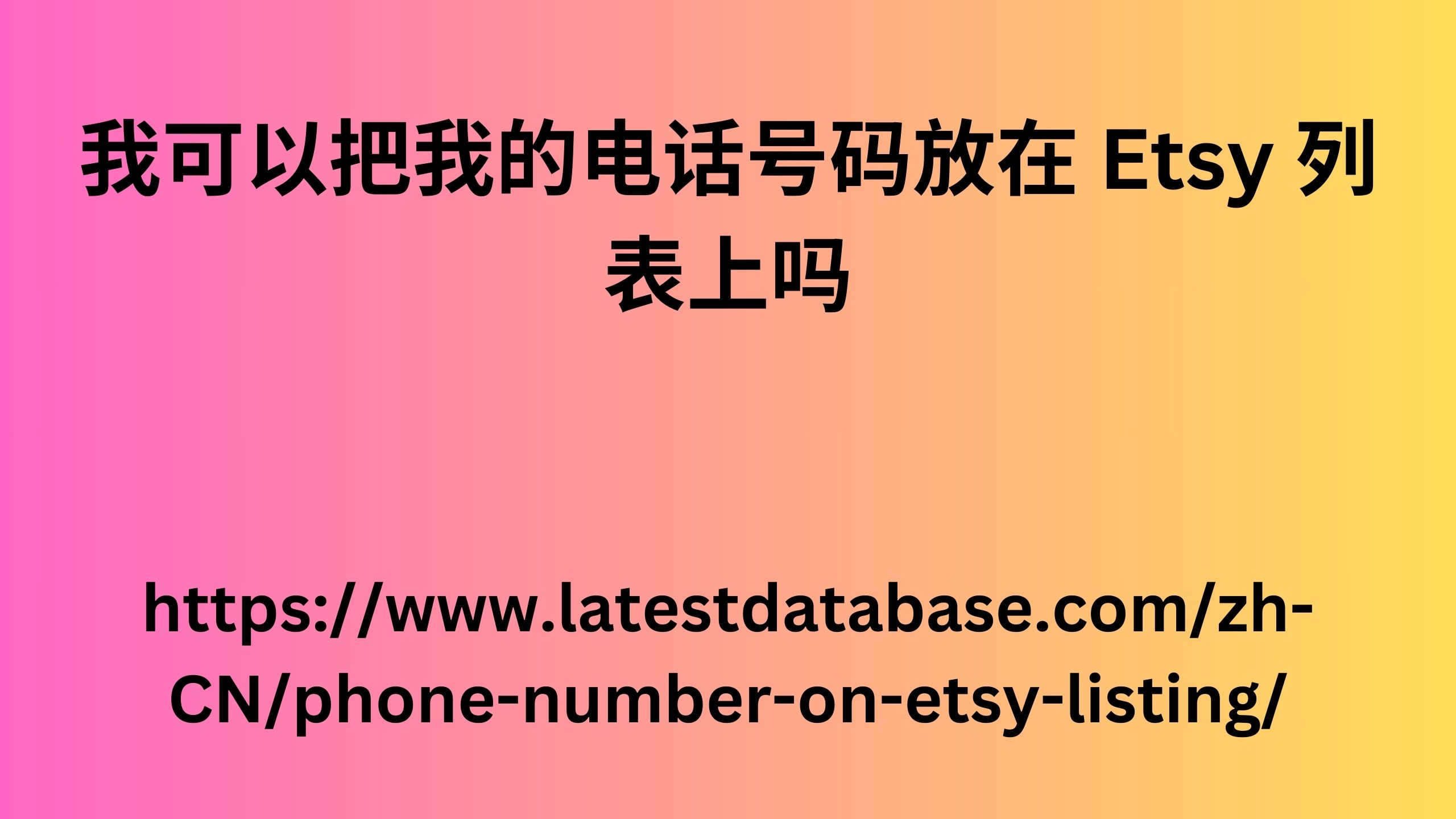 我可以把我的电话号码放在 Etsy 列表上吗