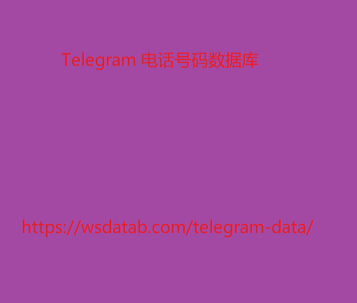 Telegram 电话号码数据库