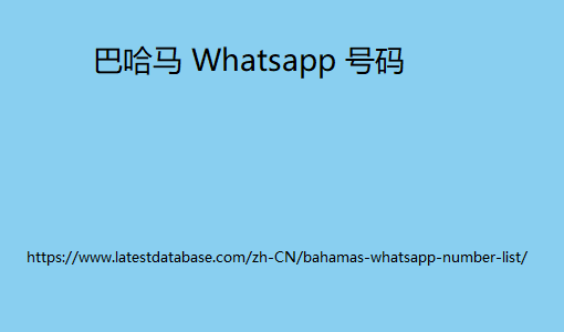 巴哈马 Whatsapp 号码