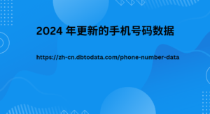 2024 年更新的手机号码数据