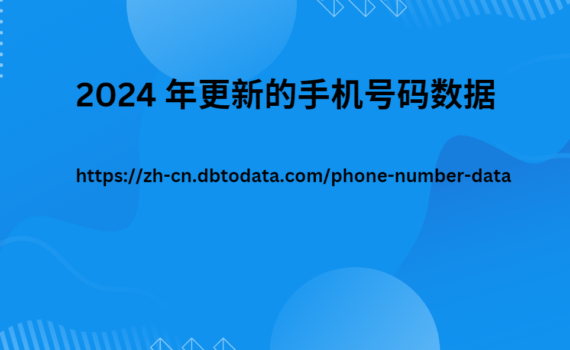 2024 年更新的手机号码数据