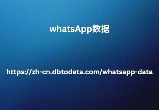 WhatsApp数据