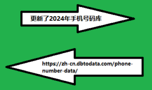 更新了2024年手机号码库